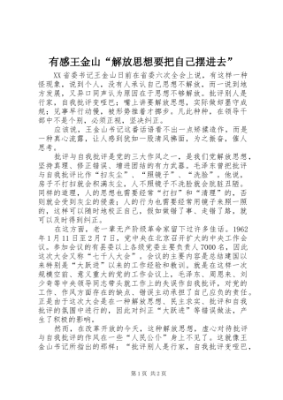 有感王金山“解放思想要把自己摆进去”