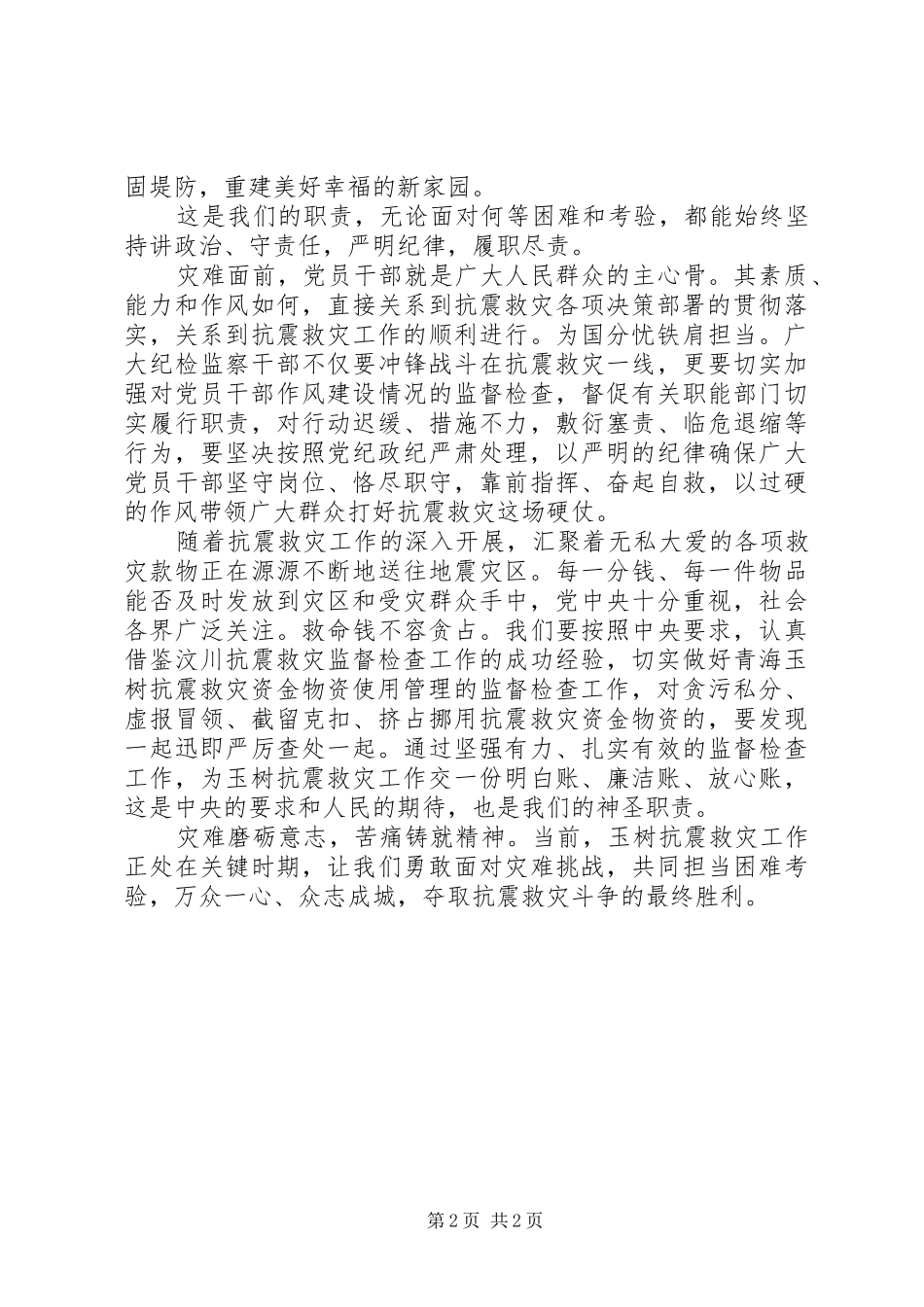青海玉树抗震救灾工作心得体会_第2页