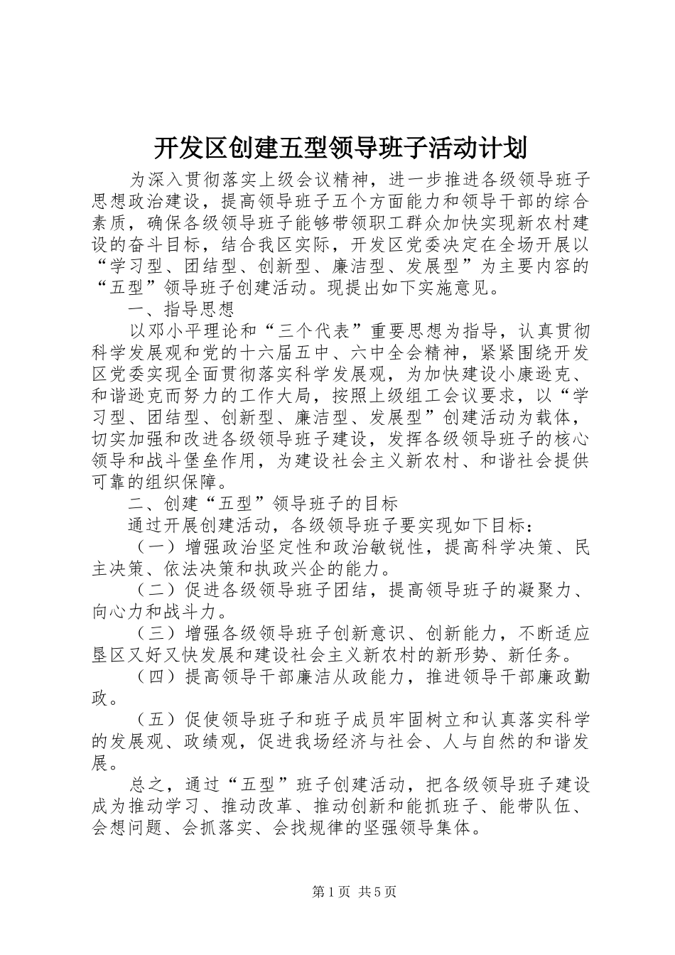 开发区创建五型领导班子活动计划 _第1页