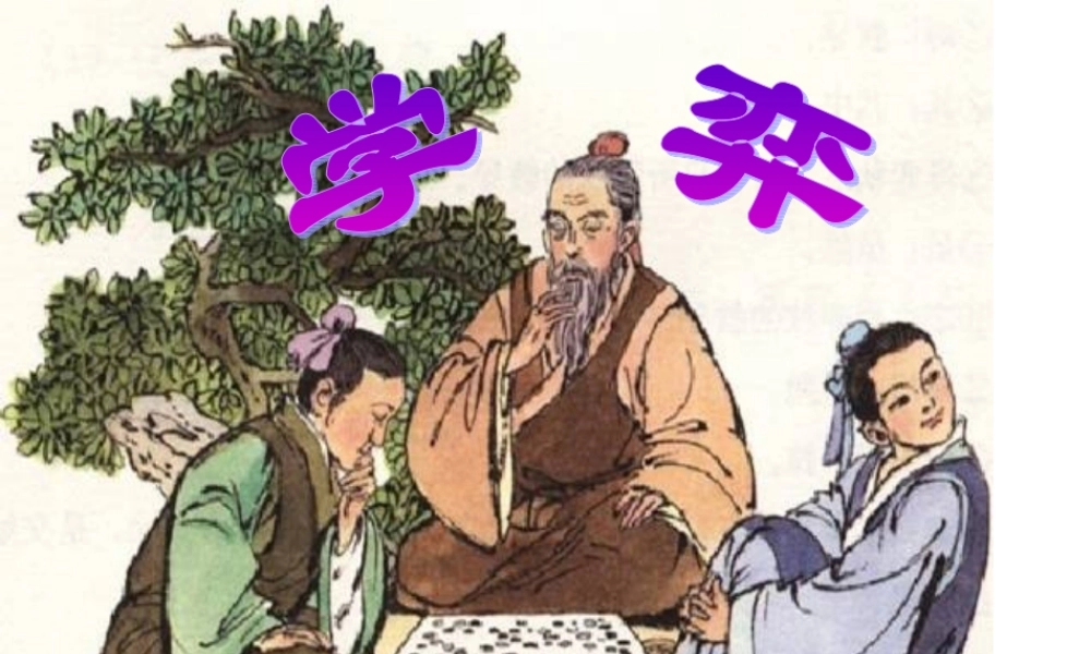文言文学奕课件