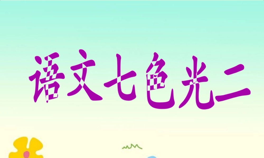 《语文七色光二》教学课件
