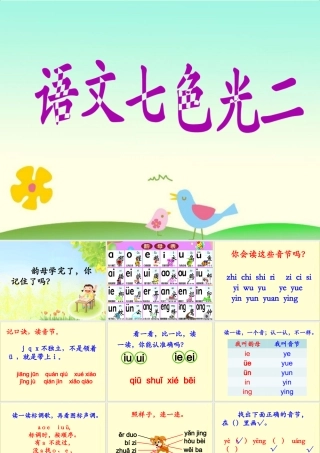 《语文七色光二》教学课件