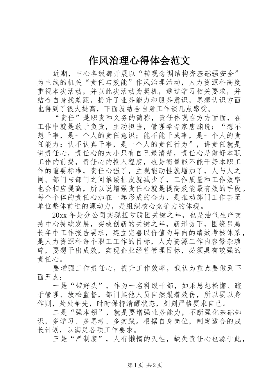 作风治理心得体会范文_第1页