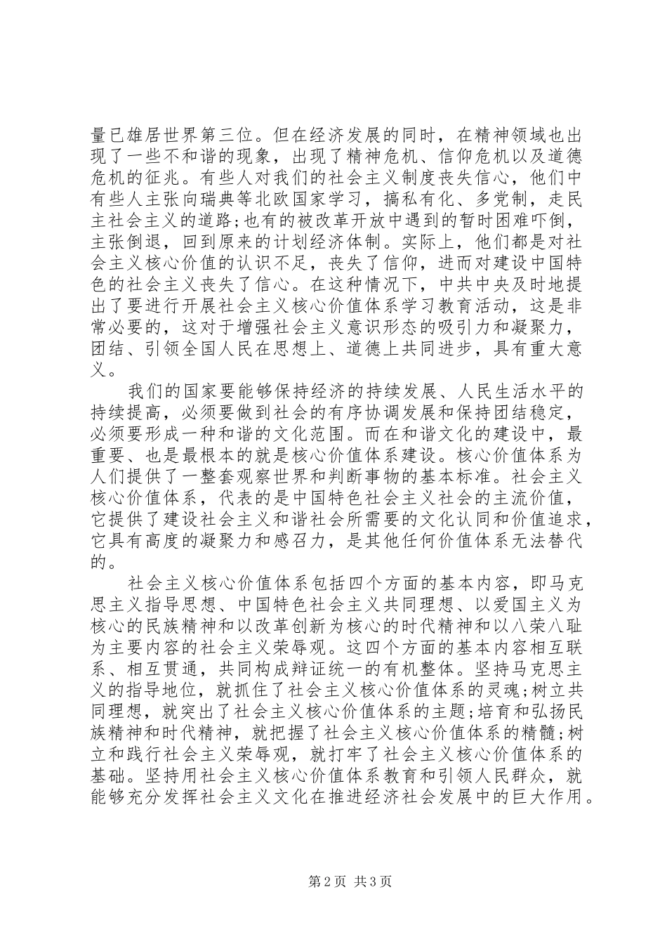 对社会主义核心价值观的心得体会_第2页