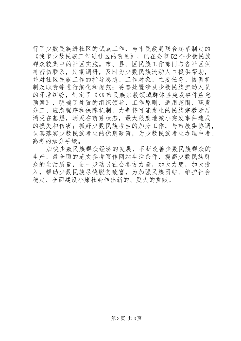 优秀心得体会范文：做好民族工作促进少数民族群众的经济发展_第3页