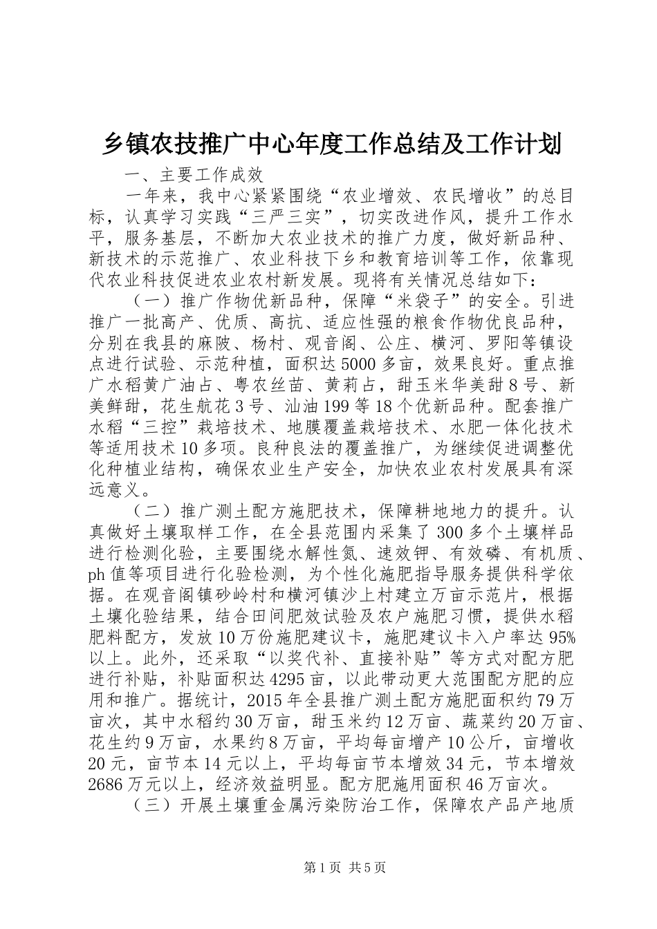 乡镇农技推广中心年度工作总结及工作计划 _第1页