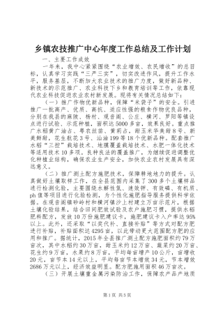 乡镇农技推广中心年度工作总结及工作计划 