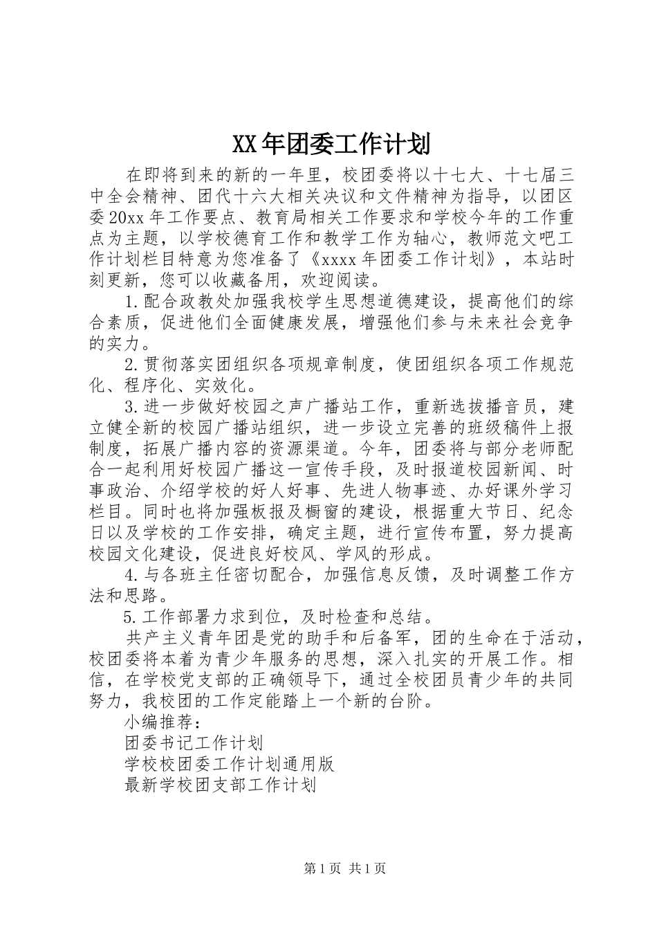 XX年团委工作计划 _第1页