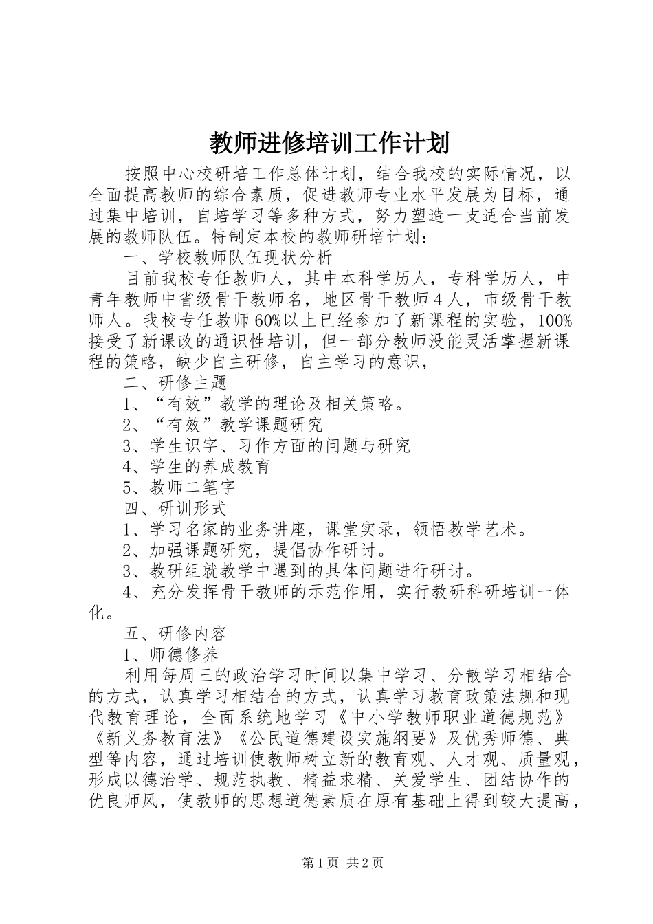 教师进修培训工作计划 _第1页