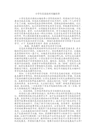 小学生信息技术兴趣培养