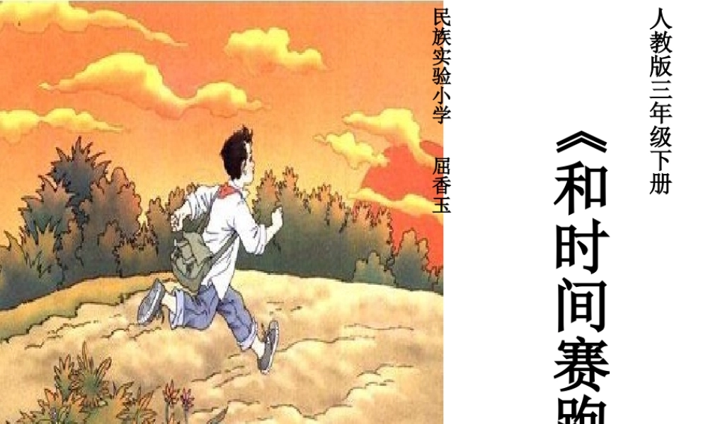 三年级语文下册第四组13和时间赛跑第一课时课件