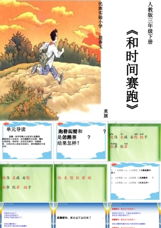 三年级语文下册第四组13和时间赛跑第一课时课件