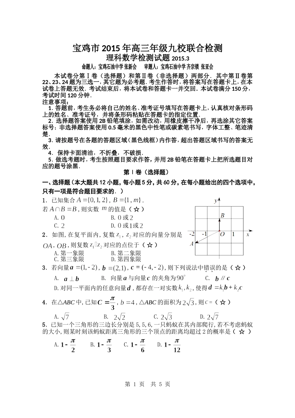 高三九校联考理科数学试题_第1页