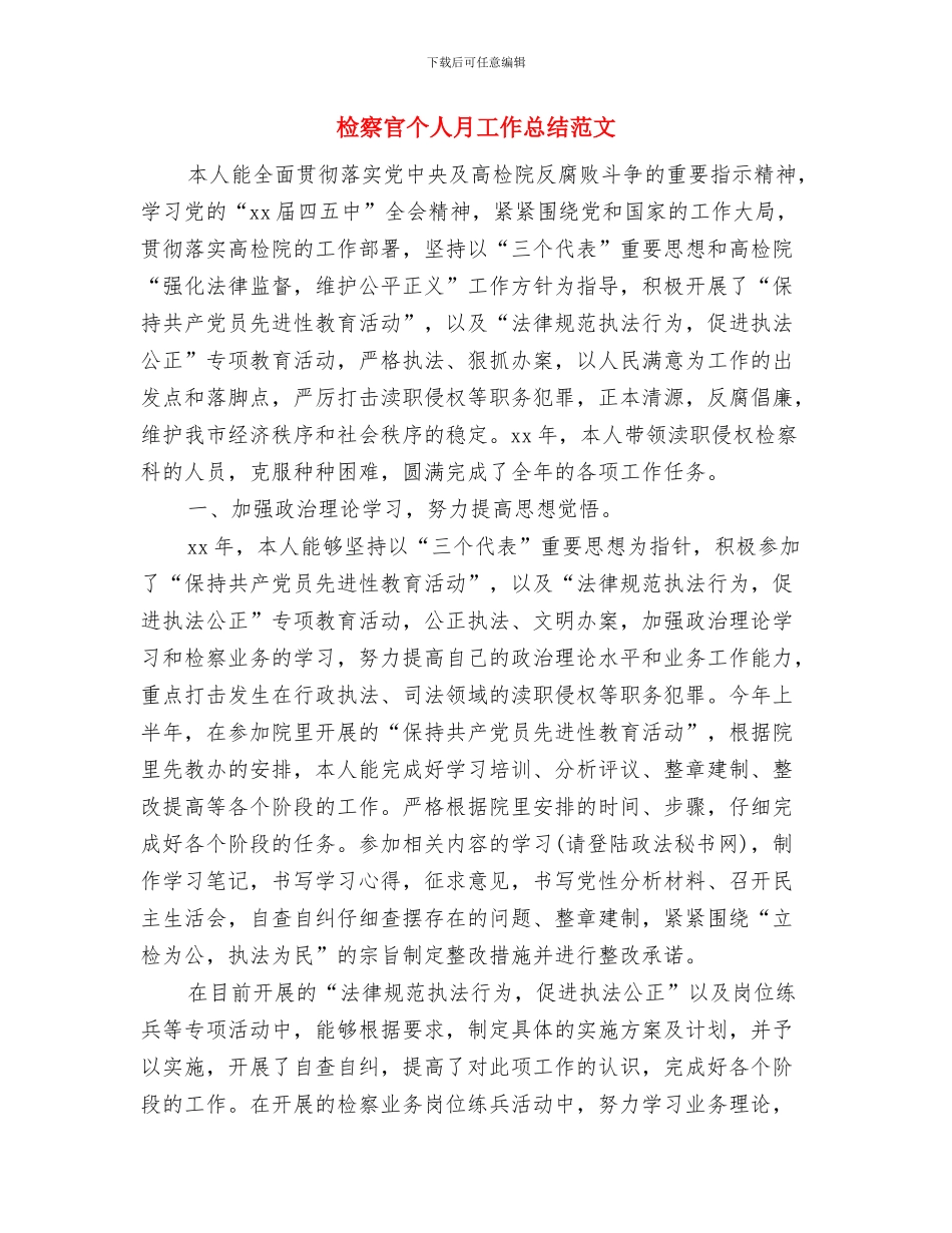 检察办主任典型事迹与检察官个人月工作总结范文汇编_第2页