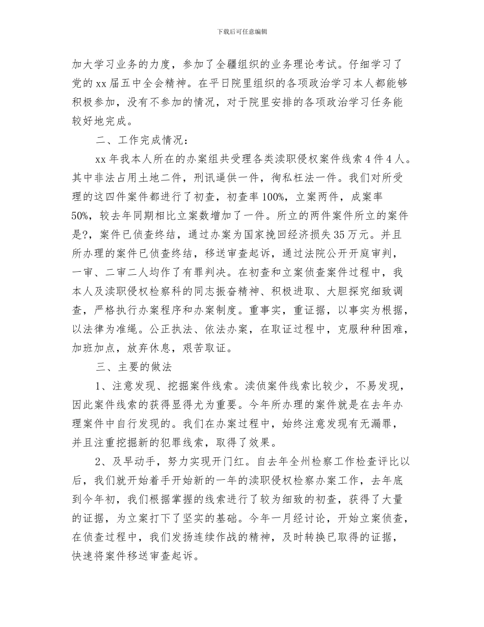 检察办主任典型事迹与检察官个人月工作总结范文汇编_第3页