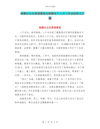 检察办主任典型事迹与检察官个人月工作总结范文汇编