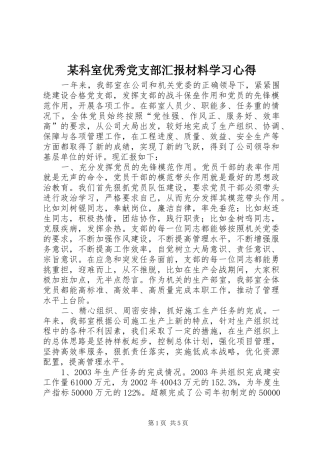 某科室优秀党支部汇报材料学习心得