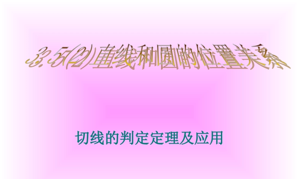 切线的判定课件