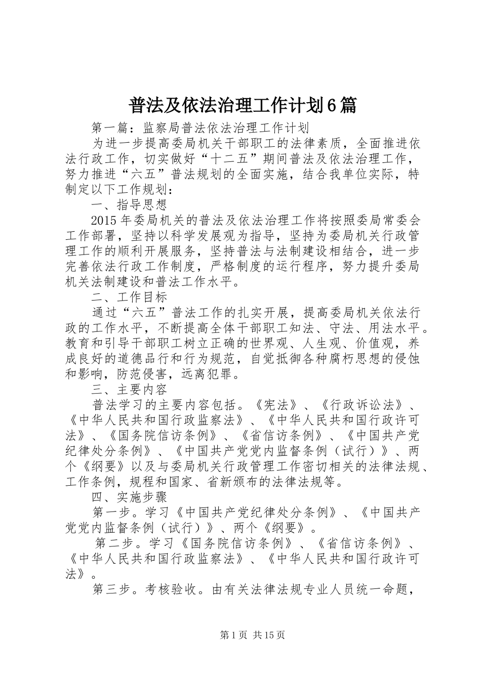 普法及依法治理工作计划6篇_第1页