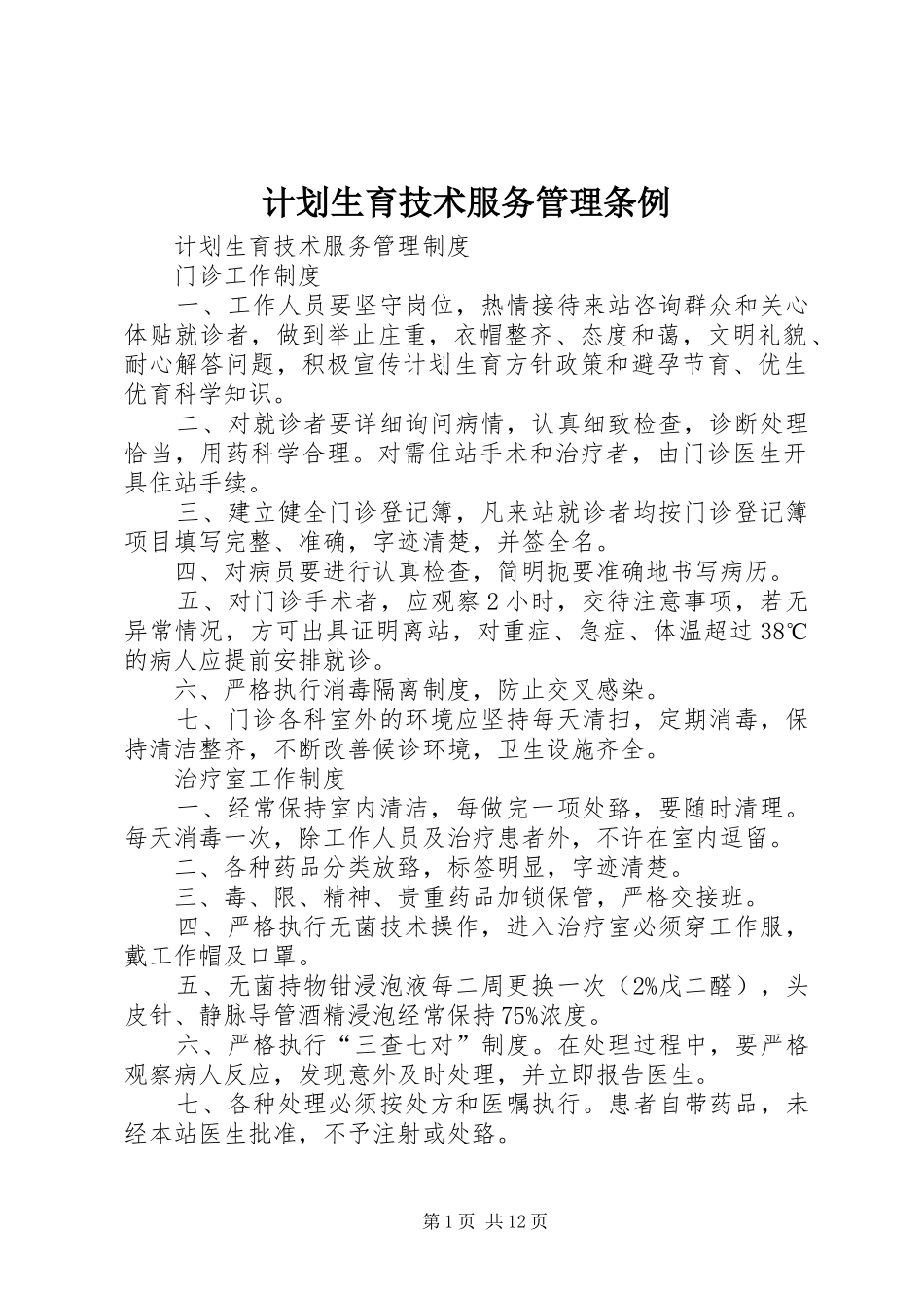 计划生育技术服务管理条例 _第1页