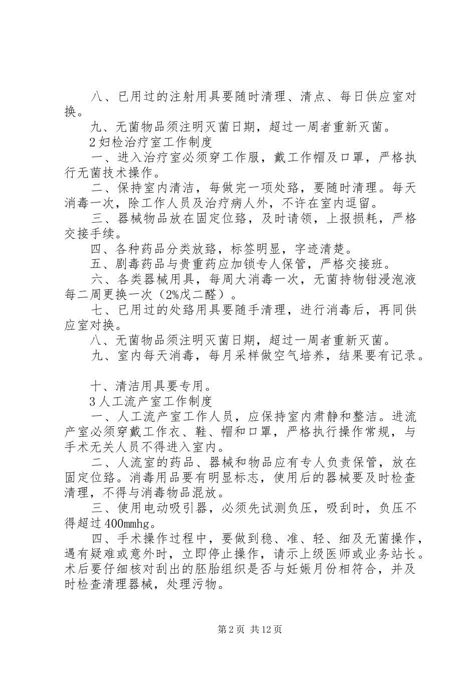 计划生育技术服务管理条例 _第2页