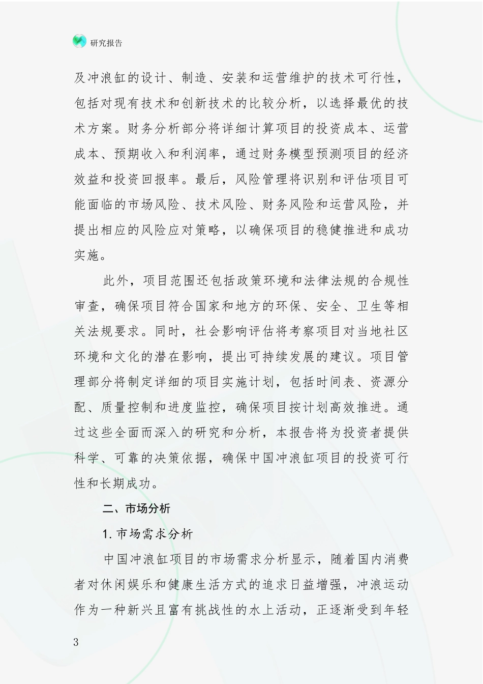 2024-2025年中国冲浪缸项目总体发展情况及未来发展情况分析深度研究报告_第3页