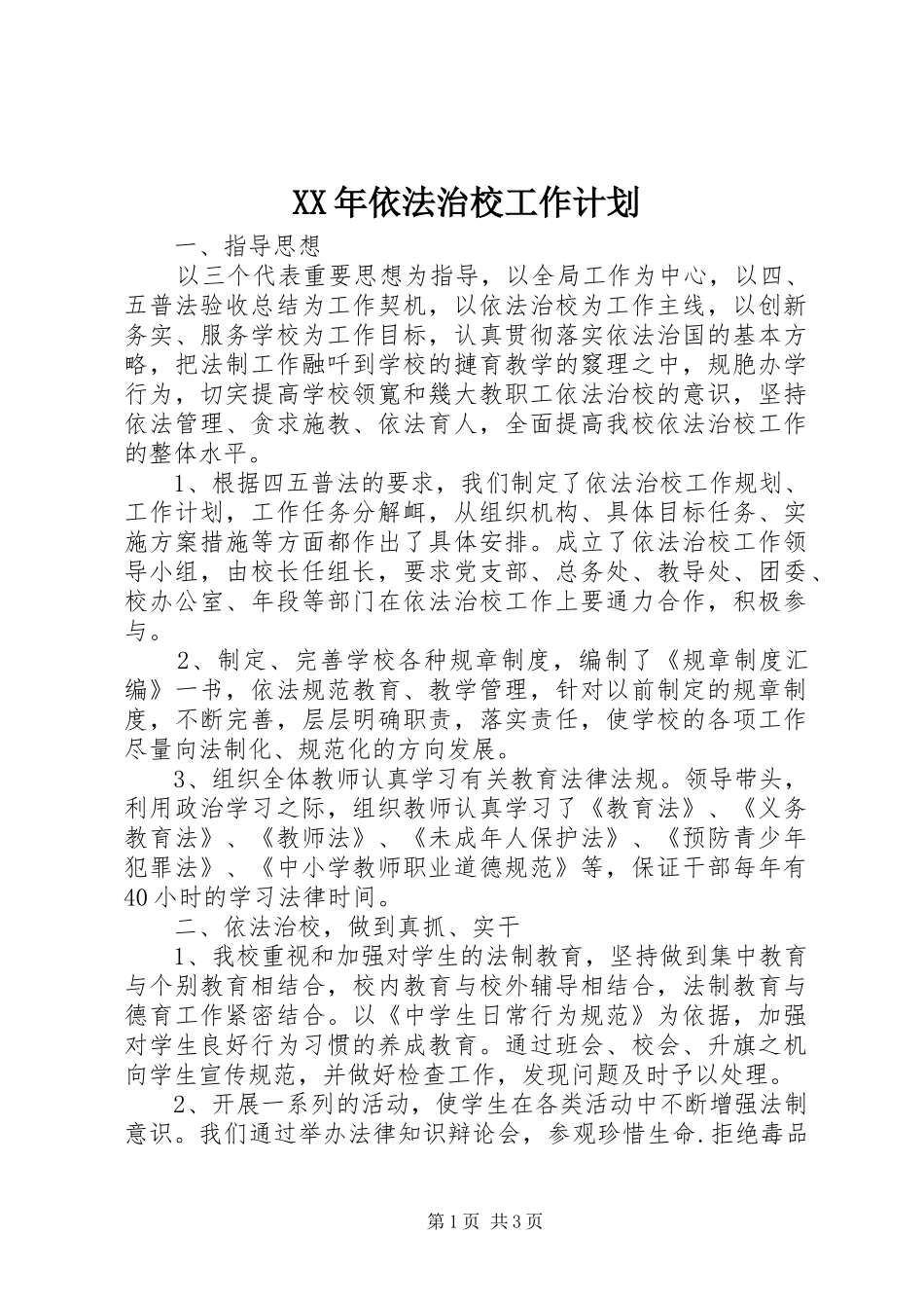 XX年依法治校工作计划 _第1页
