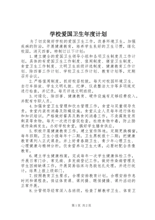 学校爱国卫生年度计划 