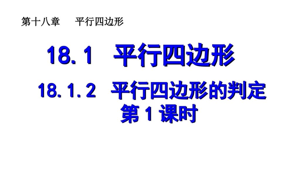 平行四边形判定一