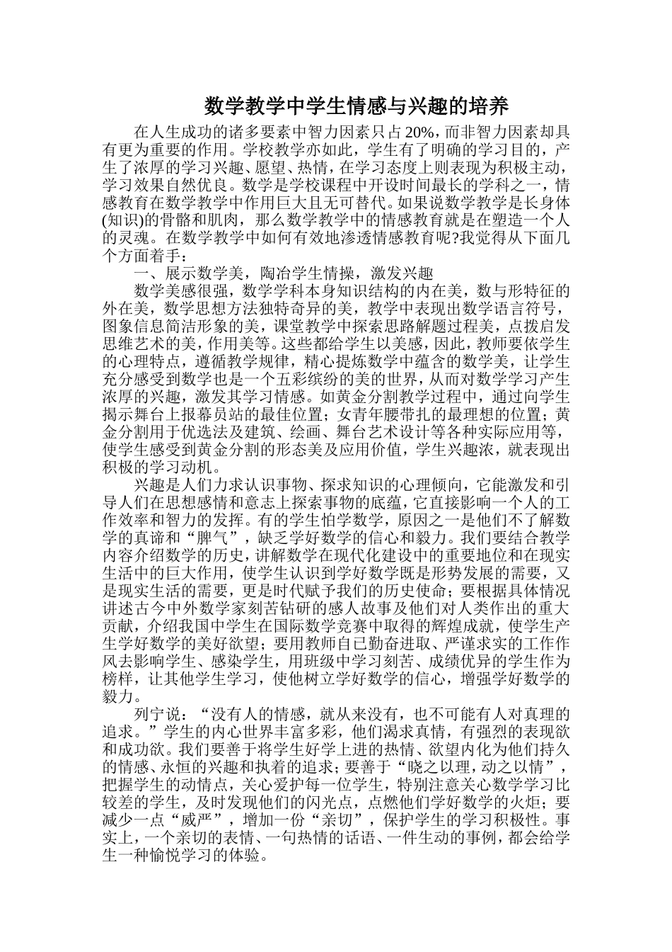 数学教学中学生情感与兴趣的培养_第1页
