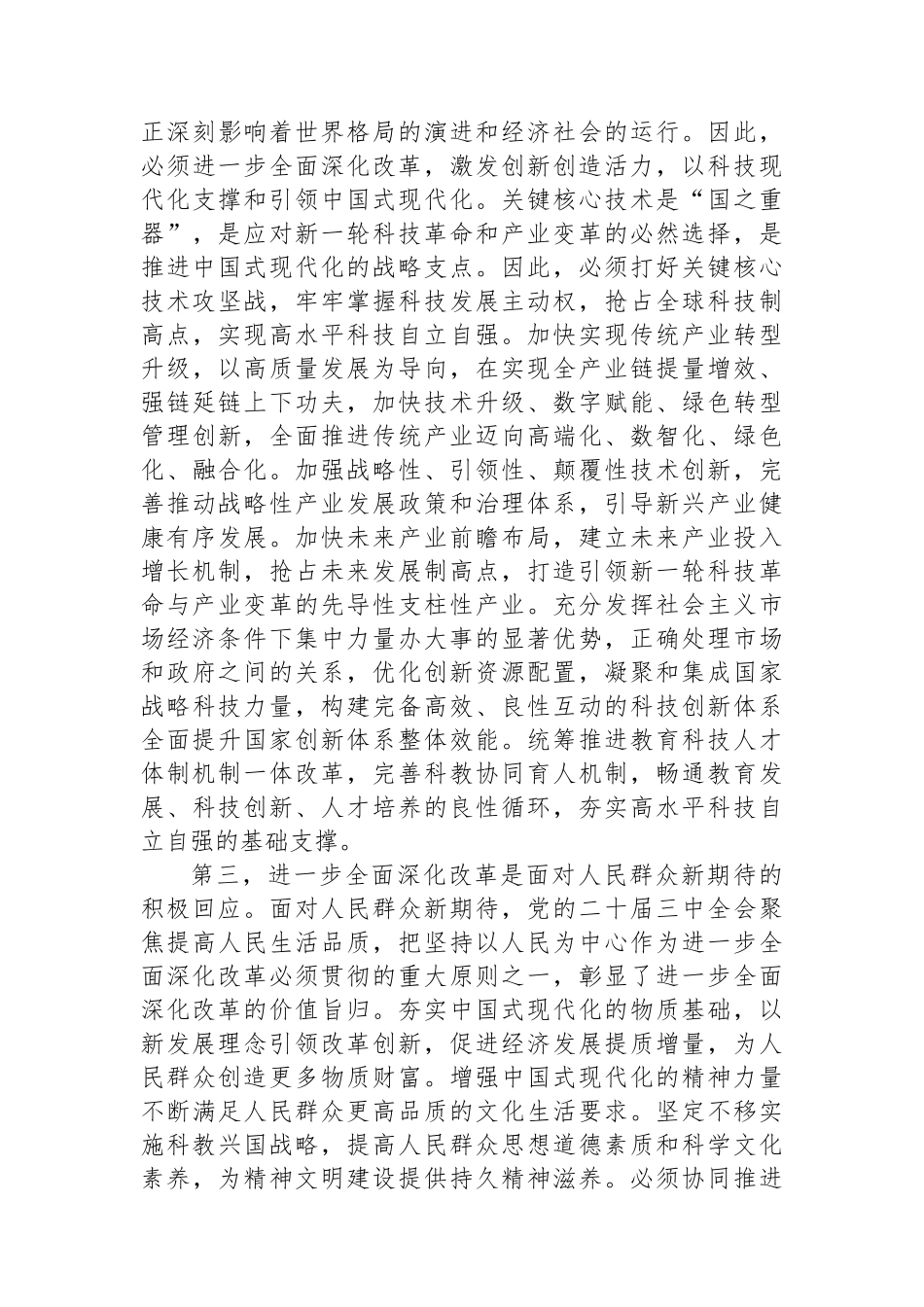 在区管干部学习贯彻党的二十届三中全会精神研讨班上的专题辅导报告_第3页