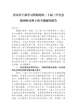 在区管干部学习贯彻党的二十届三中全会精神研讨班上的专题辅导报告