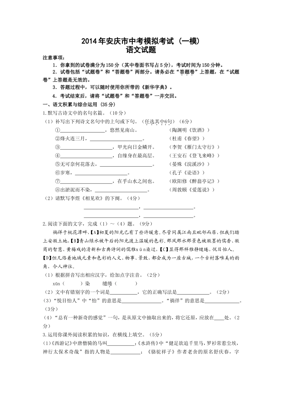 2014年安庆市中考模拟考试(一模）语文试题（word版)_第1页