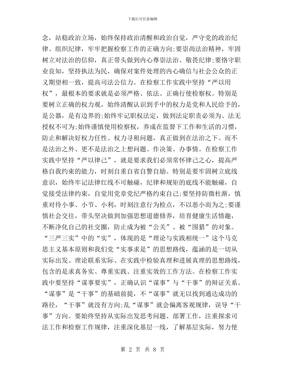 检察学习三严三实心得与检察机关三严三实对照检查材料汇编_第2页