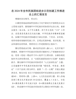 在2024年全市民族团结进步示范创建工作推进会上的汇报发言