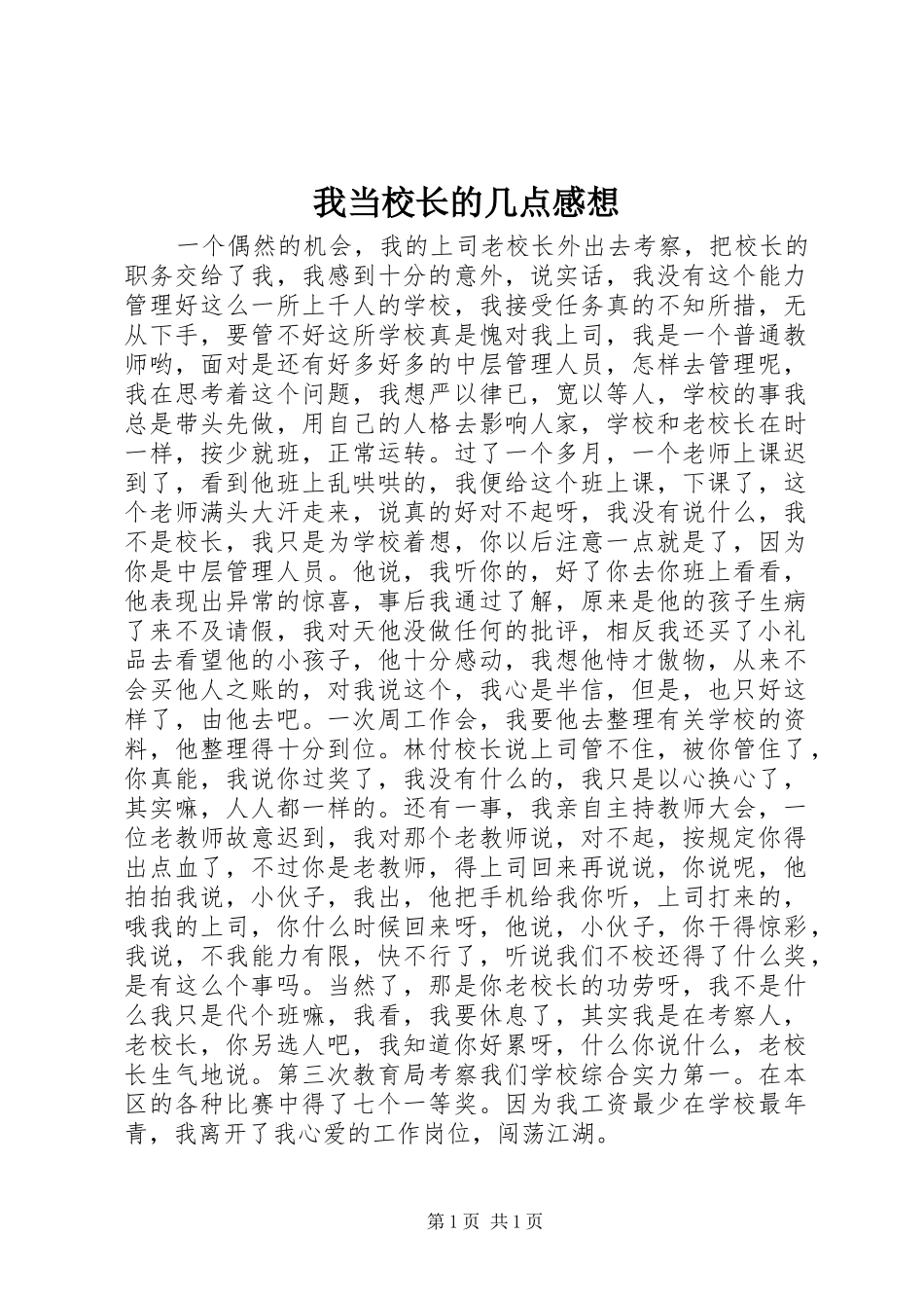 我当校长的几点感想_第1页
