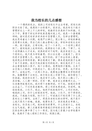 我当校长的几点感想