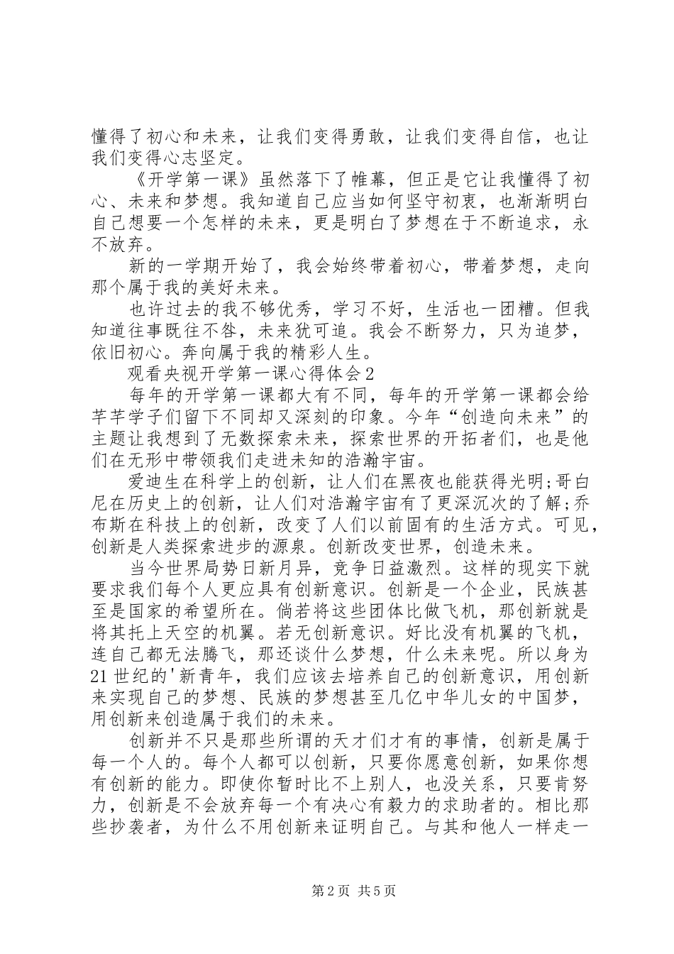 观看央视开学第一课心得体会多篇20XX年_第2页
