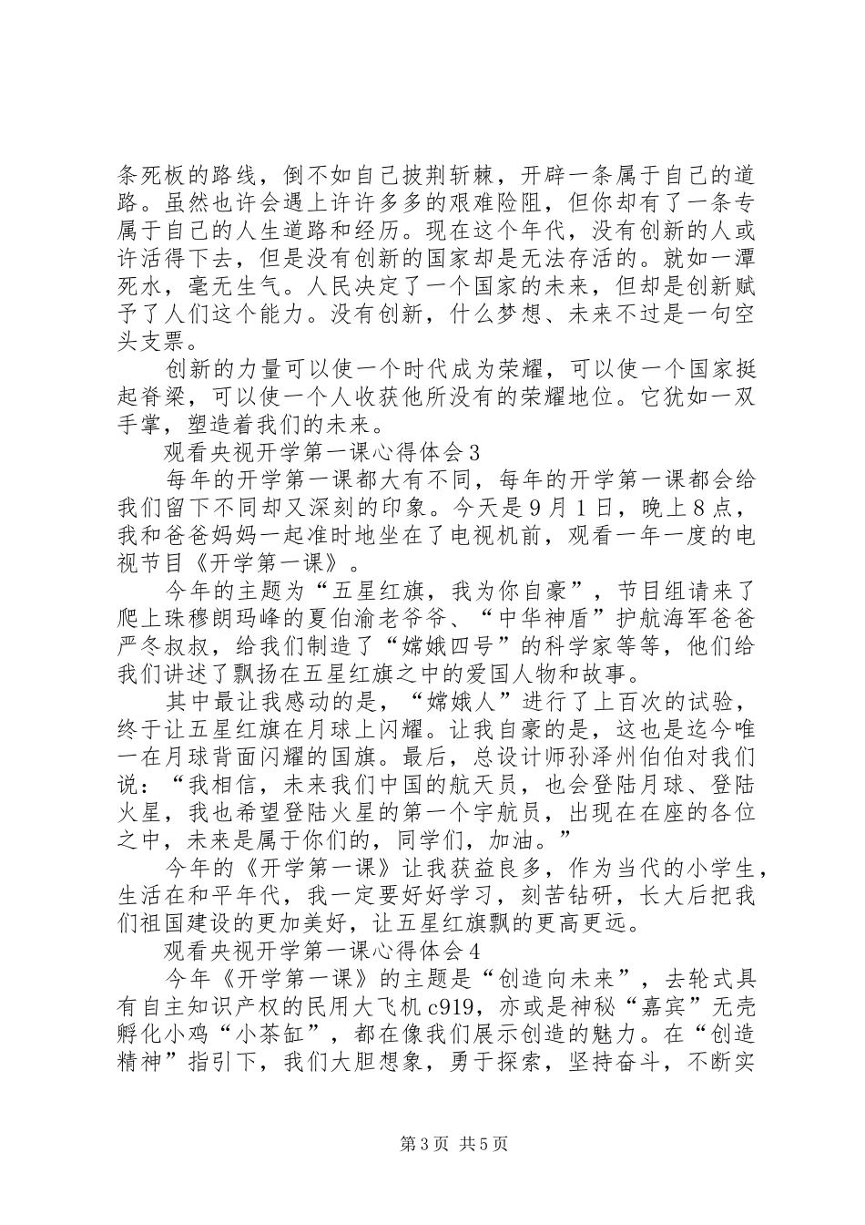 观看央视开学第一课心得体会多篇20XX年_第3页