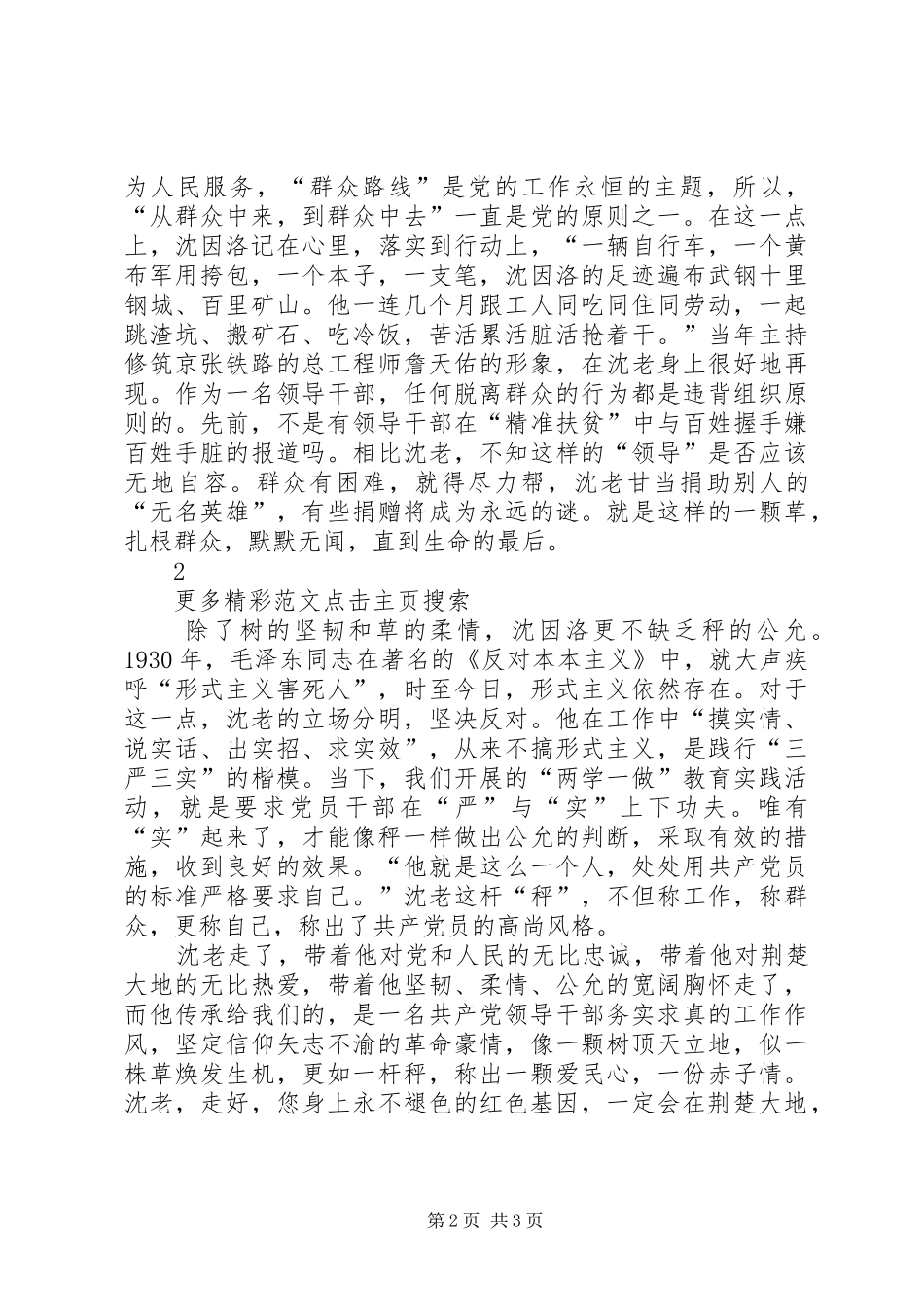 沈因洛先进事迹心得体会：让红色基因永不褪色_第2页