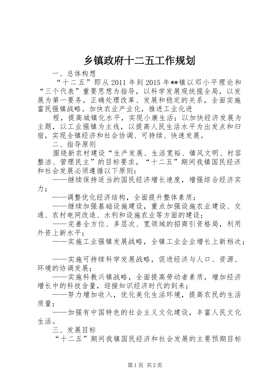 乡镇政府十二五工作规划 _第1页