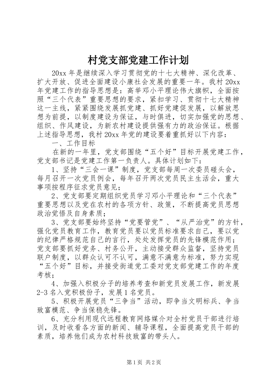 村党支部党建工作计划 _第1页