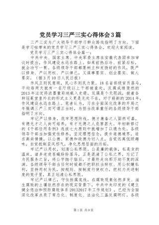 党员学习三严三实心得体会3篇