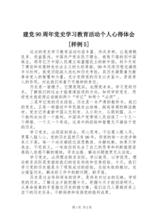 建党90周年党史学习教育活动个人心得体会[样例5]