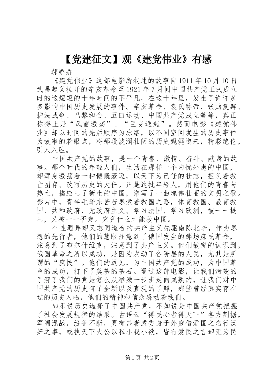 【党建征文】观《建党伟业》有感_第1页