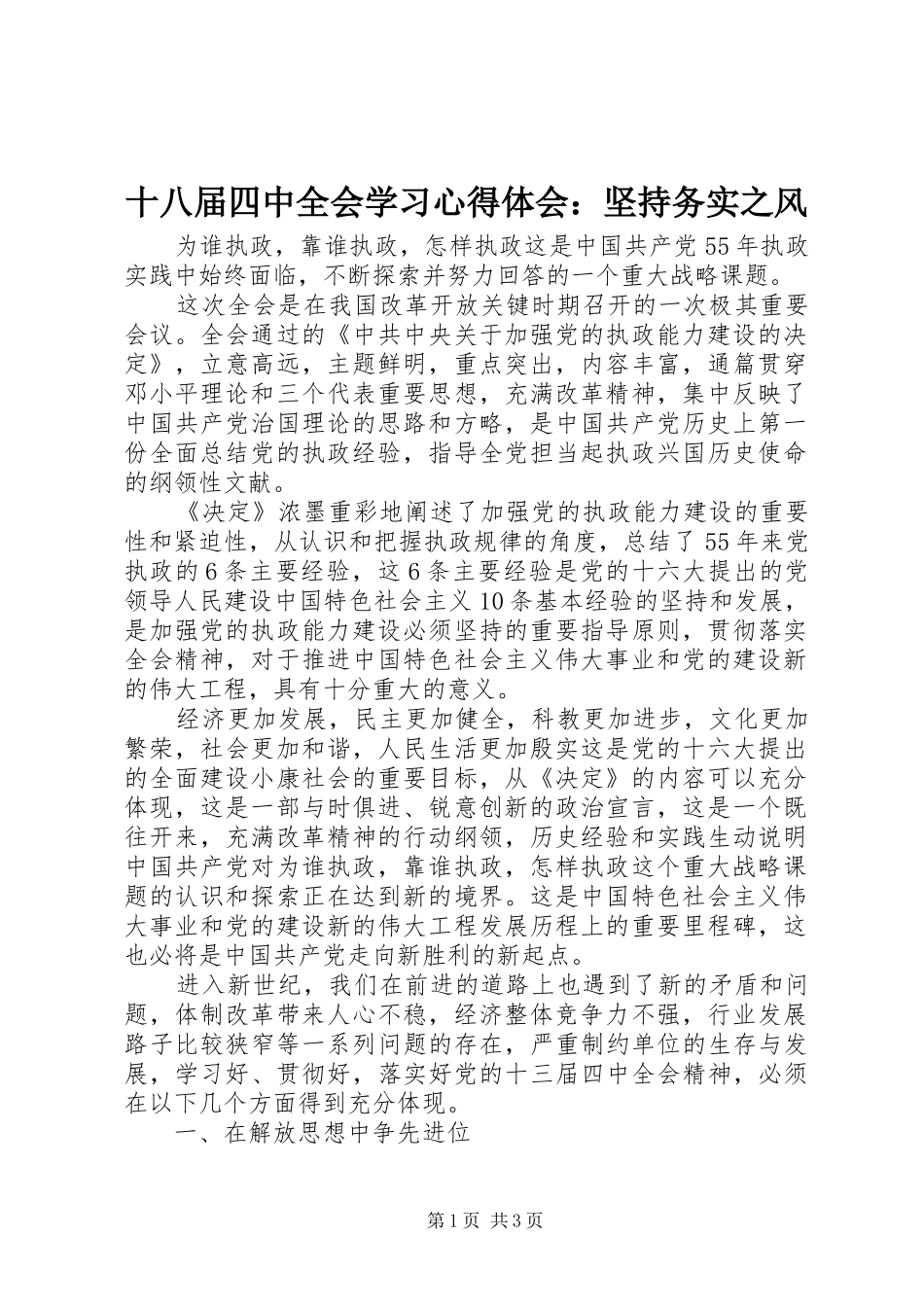 十八届四中全会学习心得体会：坚持务实之风_第1页
