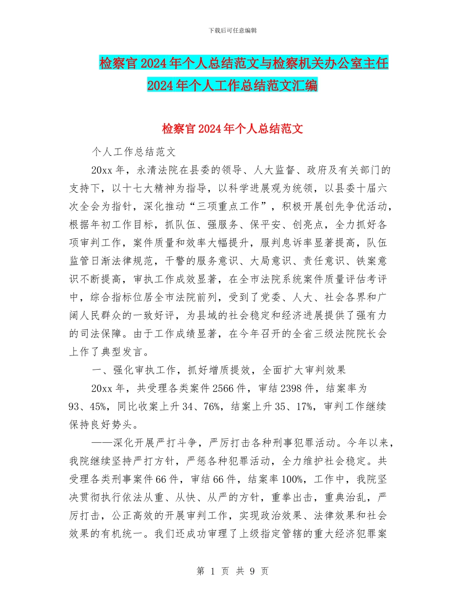 检察官2024年个人总结范文与检察机关办公室主任2024年个人工作总结范文汇编_第1页