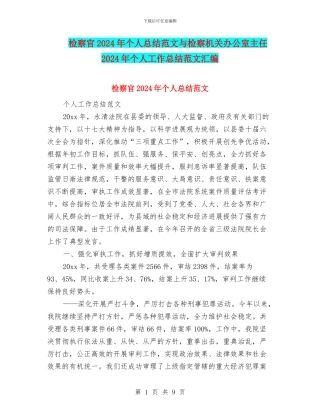 检察官2024年个人总结范文与检察机关办公室主任2024年个人工作总结范文汇编
