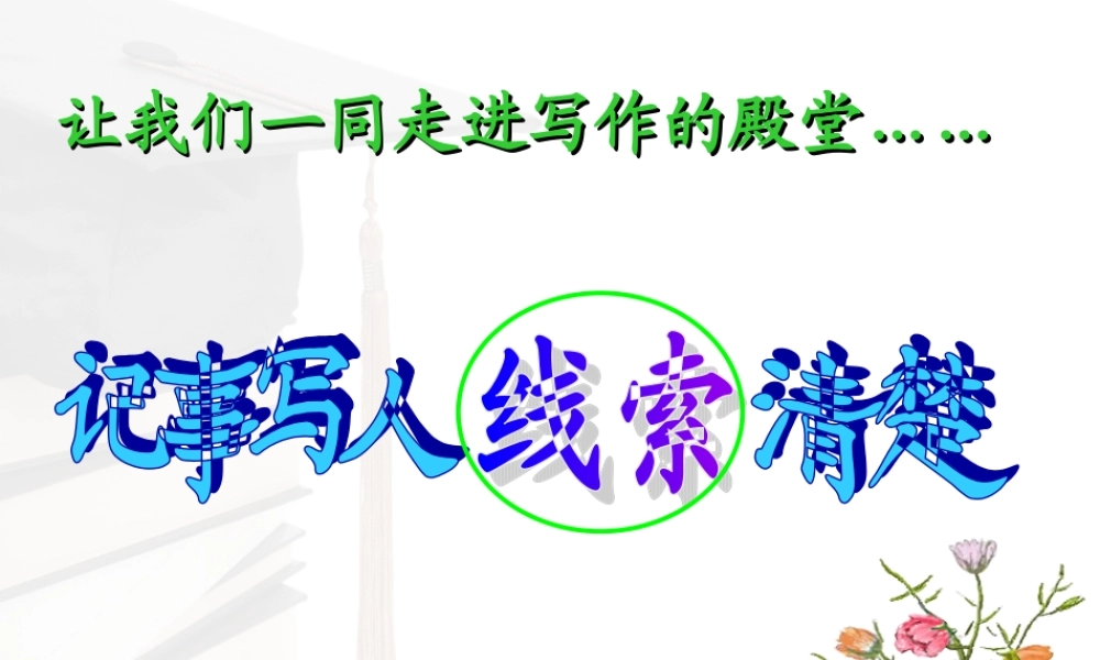 《记叙的线索》作文指导