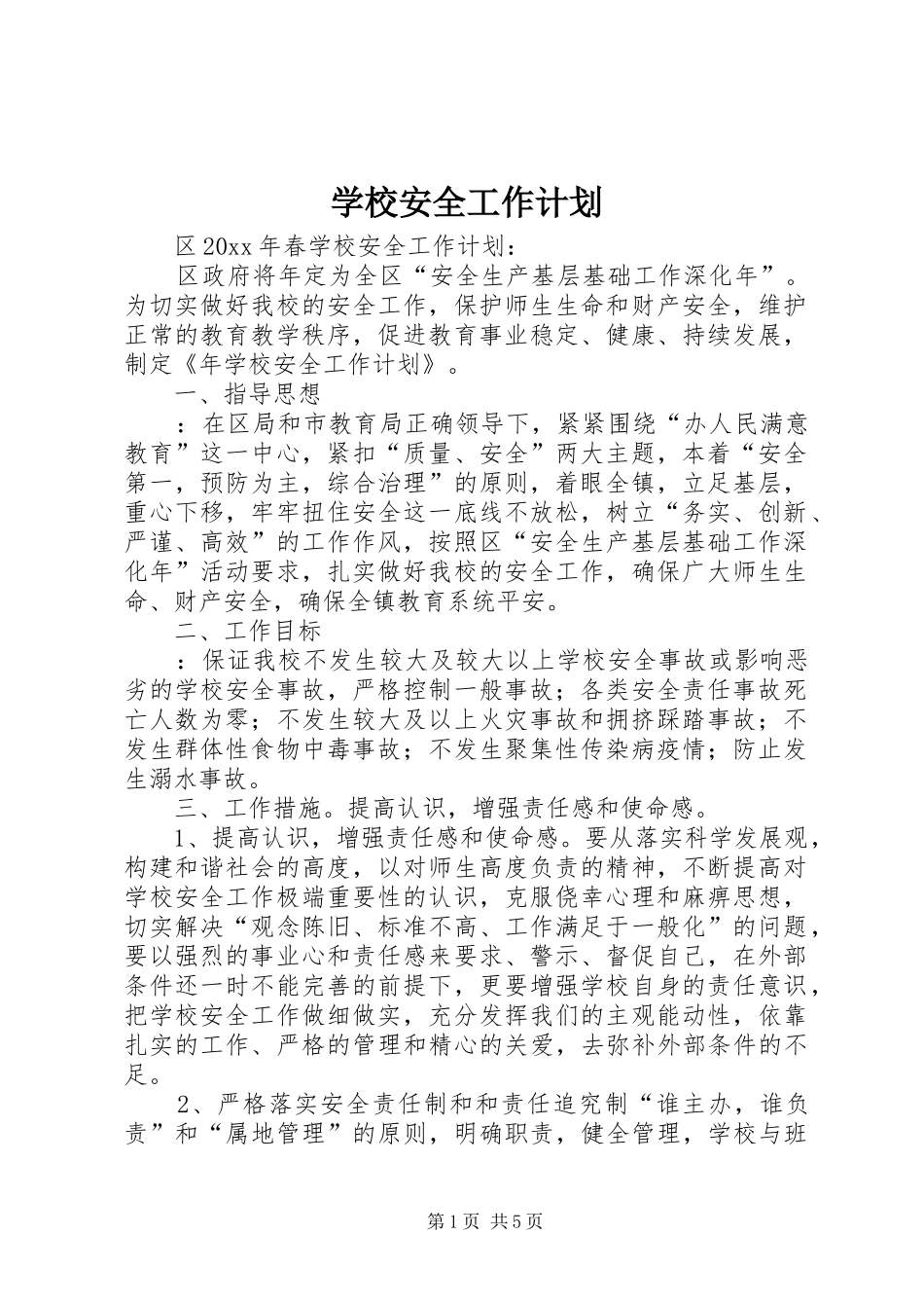 学校安全工作计划_1 (63)_第1页